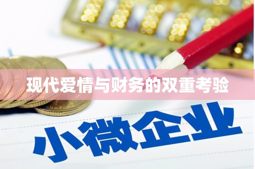 佳冬现代爱情与财务的双重考验