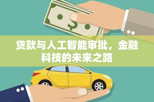 佳冬贷款与人工智能审批，金融科技的未来之路