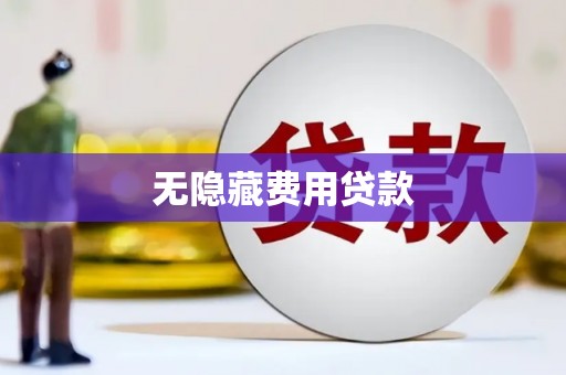佳冬无隐藏费用贷款