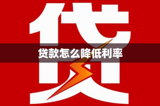 佳冬贷款怎么降低利率
