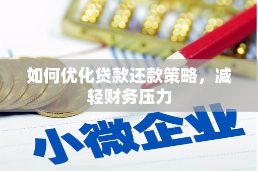 佳冬如何优化贷款还款策略，减轻财务压力
