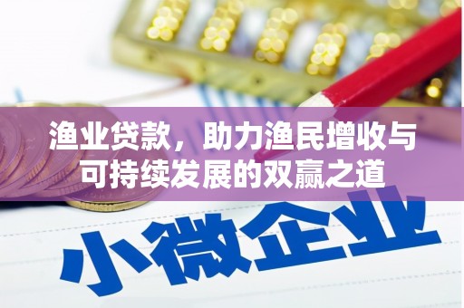 佳冬渔业贷款，助力渔民增收与可持续发展的双赢之道