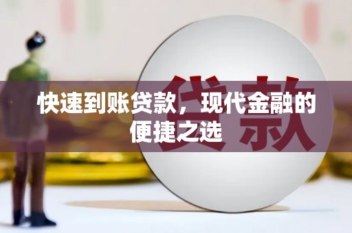 佳冬快速到账贷款，现代金融的便捷之选