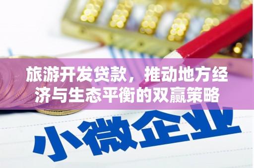 佳冬旅游开发贷款，推动地方经济与生态平衡的双赢策略