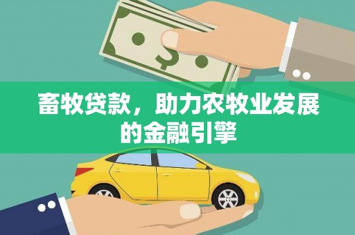 佳冬畜牧贷款，助力农牧业发展的金融引擎