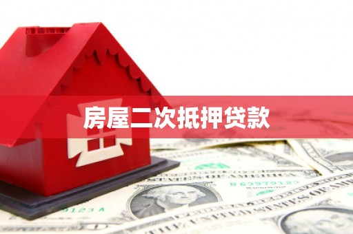 佳冬房屋二次抵押贷款