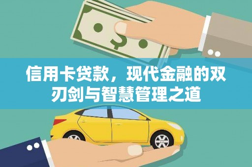 佳冬信用卡贷款，现代金融的双刃剑与智慧管理之道