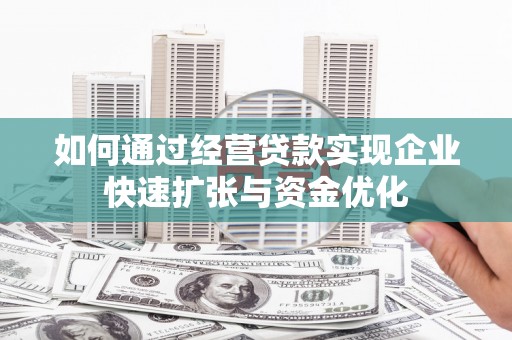 佳冬如何通过经营贷款实现企业快速扩张与资金优化
