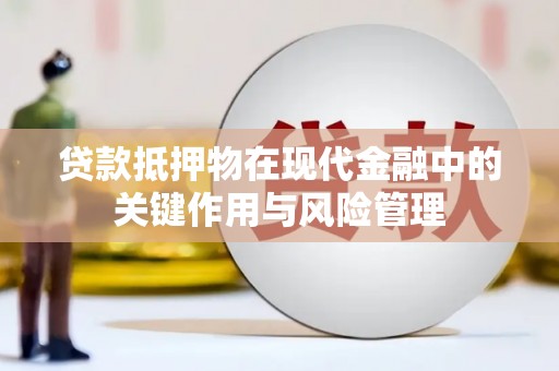 佳冬贷款抵押物在现代金融中的关键作用与风险管理