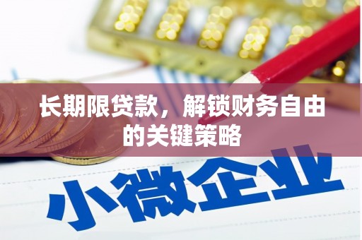 佳冬长期限贷款，解锁财务自由的关键策略