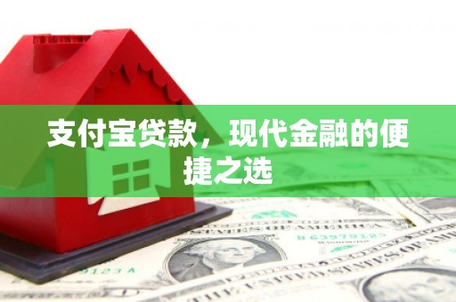 佳冬支付宝贷款，现代金融的便捷之选
