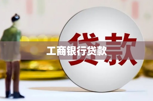 佳冬工商银行贷款