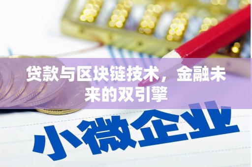 佳冬贷款与区块链技术，金融未来的双引擎