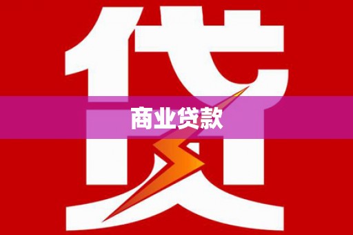 佳冬商业贷款