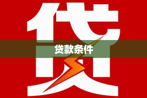佳冬贷款条件
