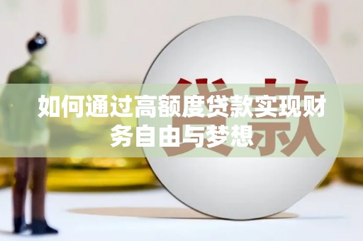 佳冬如何通过高额度贷款实现财务自由与梦想