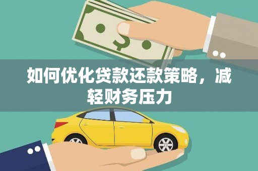 佳冬如何优化贷款还款策略，减轻财务压力