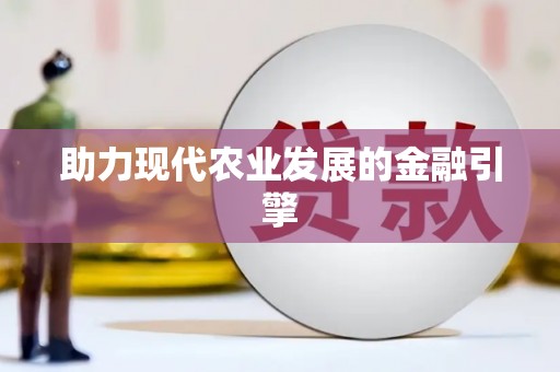 佳冬助力现代农业发展的金融引擎