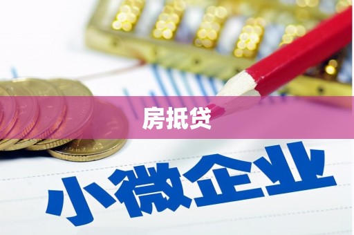 佳冬房抵贷