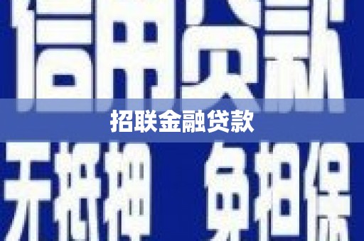 佳冬招联金融贷款