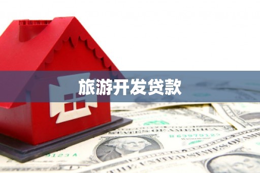佳冬旅游开发贷款