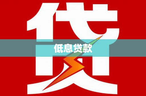 佳冬低息贷款