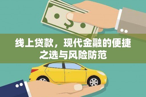 佳冬线上贷款，现代金融的便捷之选与风险防范