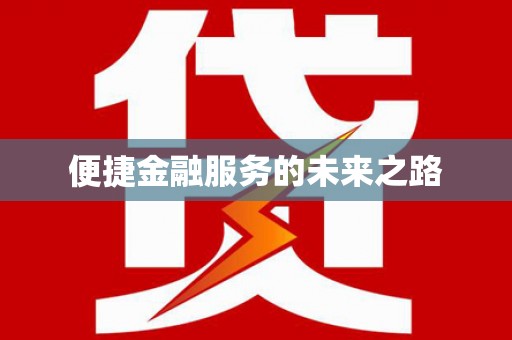 佳冬便捷金融服务的未来之路