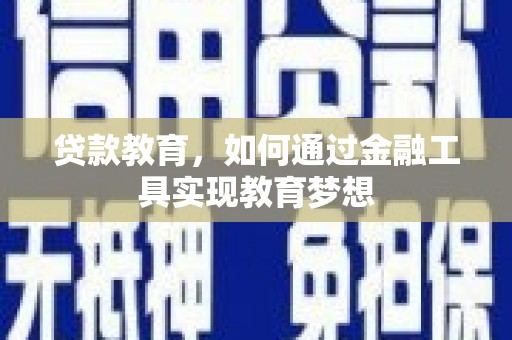 佳冬贷款教育，如何通过金融工具实现教育梦想