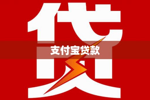 佳冬支付宝贷款