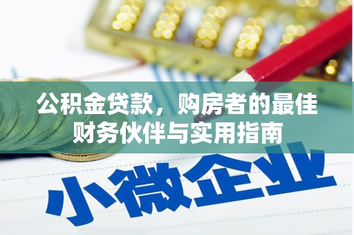 佳冬公积金贷款，购房者的最佳财务伙伴与实用指南