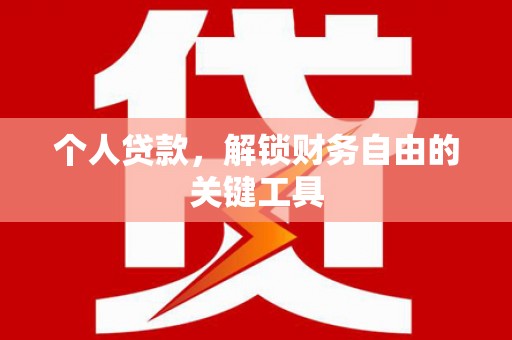 佳冬个人贷款，解锁财务自由的关键工具
