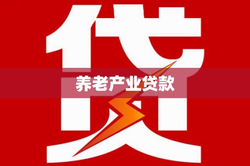 佳冬养老产业贷款