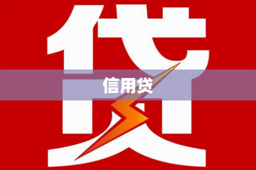 佳冬信用贷