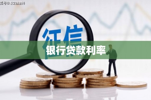 佳冬银行贷款利率