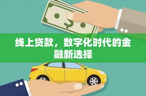 佳冬线上贷款，数字化时代的金融新选择