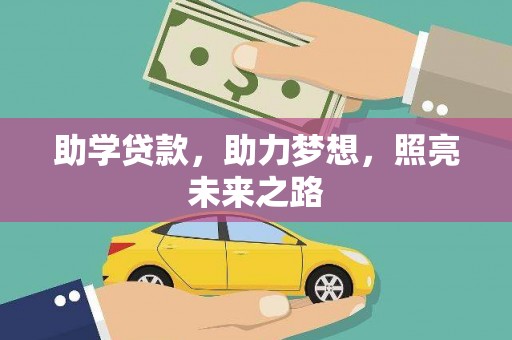 佳冬助学贷款，助力梦想，照亮未来之路