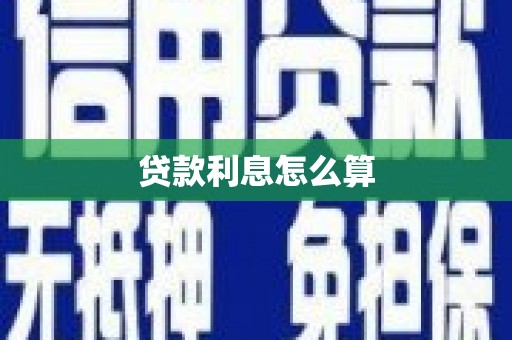佳冬贷款利息怎么算