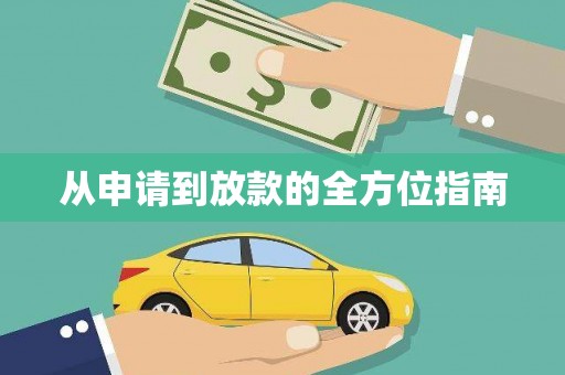 佳冬从申请到放款的全方位指南
