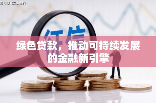 佳冬绿色贷款，推动可持续发展的金融新引擎