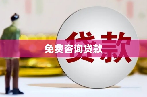 佳冬免费咨询贷款