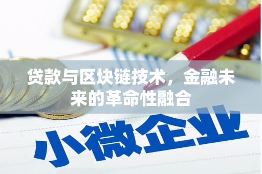 佳冬贷款与区块链技术，金融未来的革命性融合