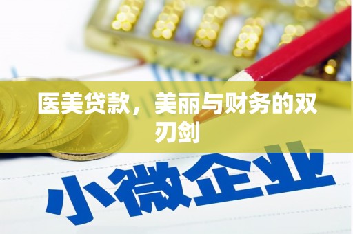 佳冬医美贷款，美丽与财务的双刃剑