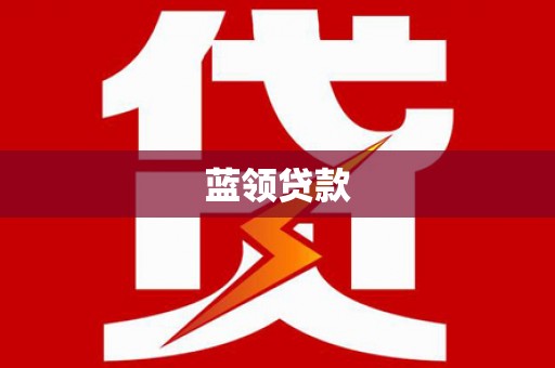 佳冬蓝领贷款