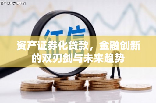 佳冬资产证券化贷款，金融创新的双刃剑与未来趋势