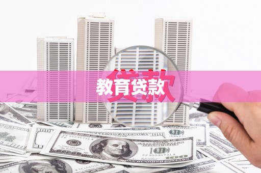 佳冬教育贷款