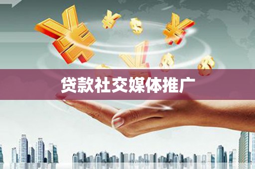 佳冬贷款社交媒体推广