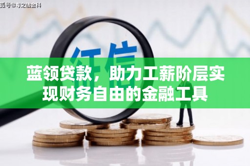 佳冬蓝领贷款，助力工薪阶层实现财务自由的金融工具