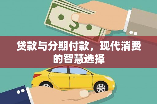 佳冬贷款与分期付款，现代消费的智慧选择