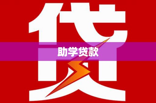 佳冬助学贷款